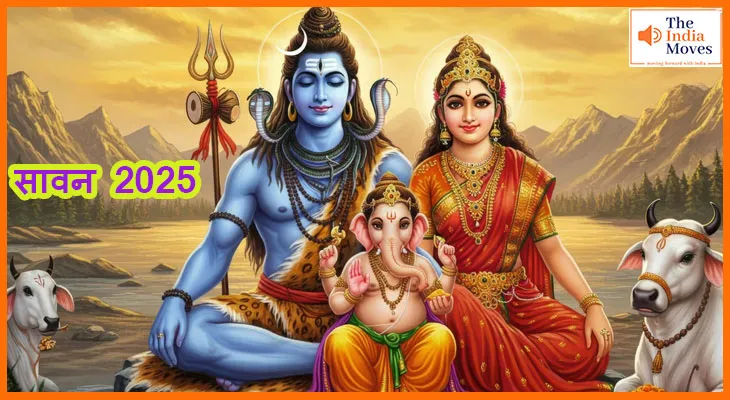 सावन 2025 की दस्तक: शिव की आराधना का सबसे पवित्र महीना शुरू