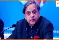 शशि थरूर का तीखा हमला, ‘अब ये 1975 का भारत नहीं, आपातकाल था काला अध्याय’