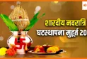 Shardiya Navratri 2025: कैसे होगी घट स्थापना? जानें सही विधि और शुभ मुहूर्त