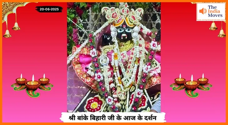 Banke Bihariji 20 June Darshan : बांके बिहारी जी की मोहिनी छवि के साथ आध्यात्मिक अनुभूति