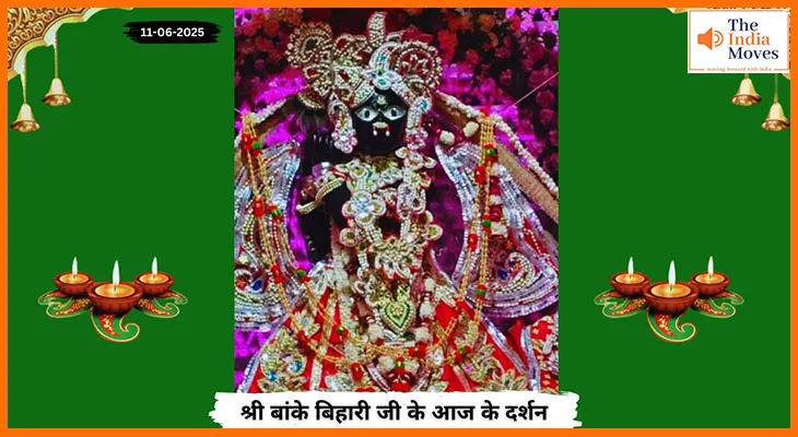 Banke Bihariji 11 June Darshan : बांके बिहारी जी के दर्शन से करें दिन की शुभ शुरुआत