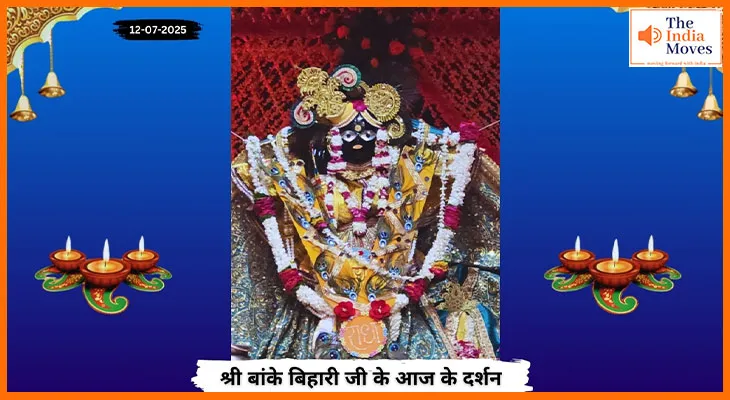 Banke Bihariji 12 July Darshan : आज के पावन दर्शन में बांके बिहारी जी की मधुर मुस्कान