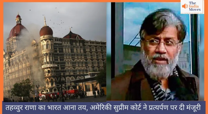तहव्वुर राणा का भारत आना तय, अमेरिकी सुप्रीम कोर्ट ने प्रत्यर्पण पर दी मंजूरी