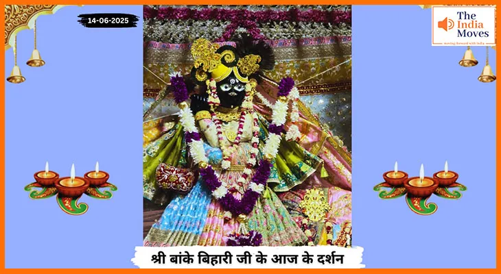 Banke Bihariji 14 June Darshan : आज के शुभ दर्शन में बांके बिहारी जी की कृपा दृष्टि