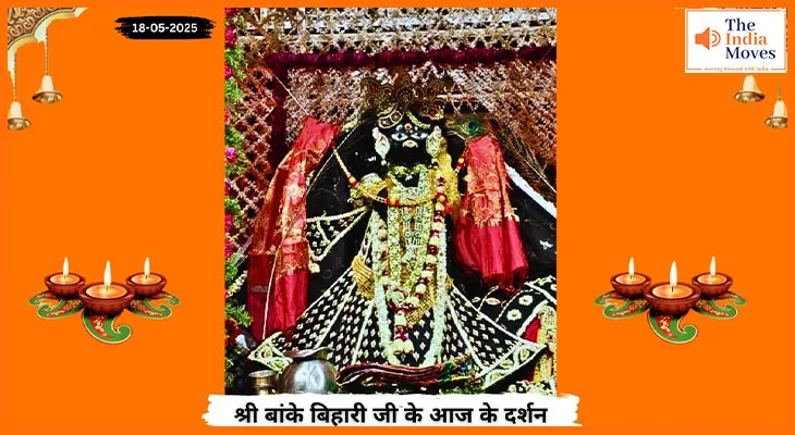 Banke Bihariji 18 May Darshan : आज बिहारी जी की विशेष कृपा दृष्टि, आज के दर्शन का पावन सौभाग्य