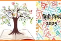 आज हिंदी दिवस 2025, 14 सितंबर को ही क्यों मनाया जाता है हिंदी दिवस ?