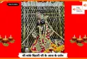 Banke Bihariji 08 July Darshan : आज वृंदावन में छाए बांके बिहारी जी के भक्तिभाव रंग