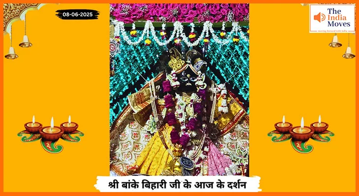 Banke Bihariji 08 June Darshan : बांके बिहारी जी की अनुपम छवि के साथ आज के शुभ दर्शन