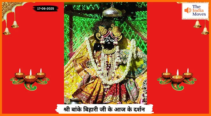 Banke Bihariji 17 June Darshan : बांके बिहारी जी के आज के मनमोहक दर्शन