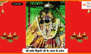 Banke Bihariji 17 June Darshan : बांके बिहारी जी के आज के मनमोहक दर्शन