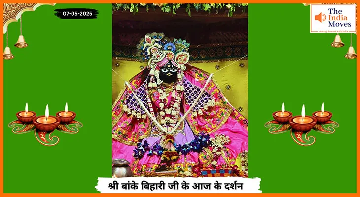 Banke Bihariji 04 May Darshan : बांके बिहारी के आज के दर्शन, भक्तों पर बरसी कृपा
