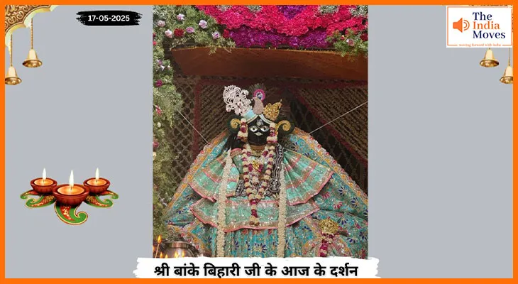 Banke Bihariji 17 May Darshan : बांके बिहारी जी के आज के दर्शन, मधुर मुस्कान सी छवि