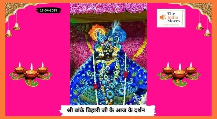 Banke Bihariji 18 April Darshan : बांके बिहारी जी के आज के दर्शन, भक्तों पर बरसी कृपा