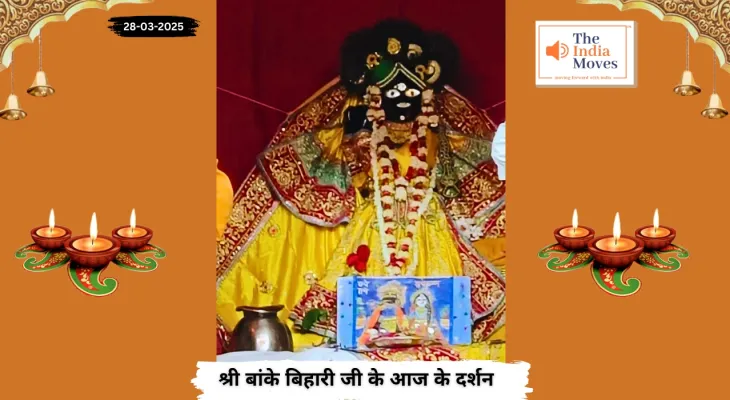 Banke Bihariji 28 March Darshan : बांके बिहारी जी के आज के दर्शन, चैत्र माह के कृष्ण पक्ष की चतुर्दशी तिथि