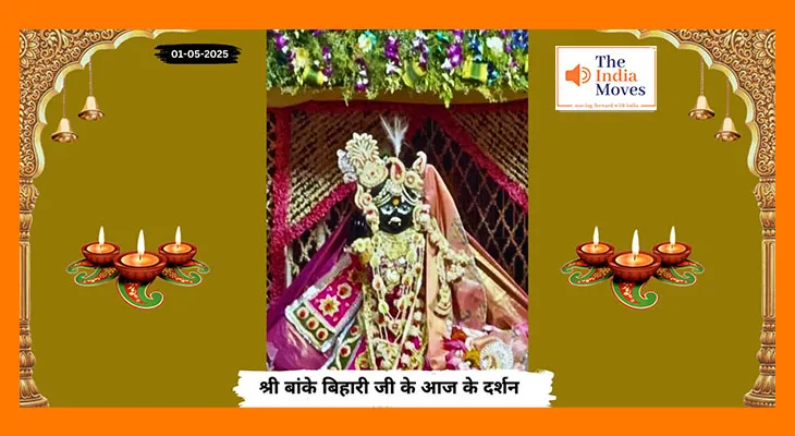 Banke Bihariji 01 May Darshan : बांके बिहारी जी के आज के दर्शन, मंदिर में श्रद्धालुओं का सैलाब