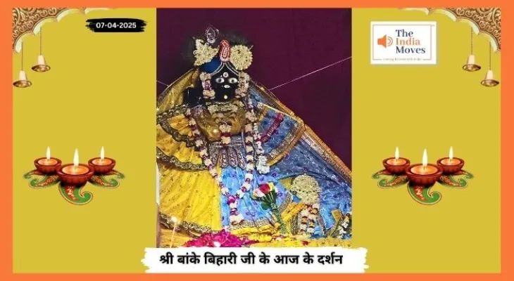 Banke Bihariji 07 April Darshan : बांके बिहारी जी के आज के दर्शन, चैत्र माह के शुक्ल पक्ष की दशमी तिथि