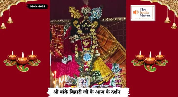 Banke Bihariji 02 April Darshan : बांके बिहारी जी के आज के दर्शन, चैत्र माह के शुक्ल पक्ष की पंचमी तिथि