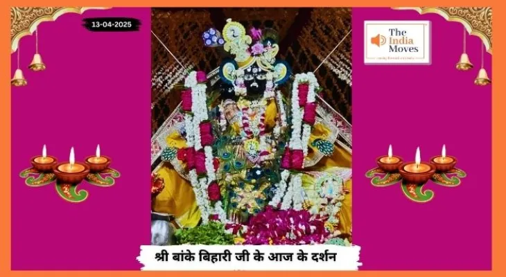 Banke Bihariji 13 April Darshan : बांके बिहारी जी के आज के दर्शन, वैशाख माह के कृष्ण पक्ष की प्रतिपदा तिथि