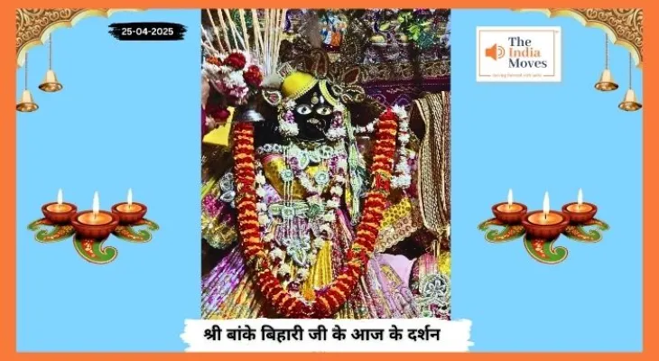 Banke Bihariji 25 April Darshan : बांके बिहारी जी के आज के दर्शन, वृंदावन में गूंजे राधे-राधे