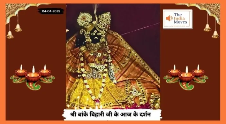 Banke Bihariji 04 April Darshan : बांके बिहारी जी के आज के दर्शन, चैत्र माह के शुक्ल पक्ष की सप्तमी तिथि