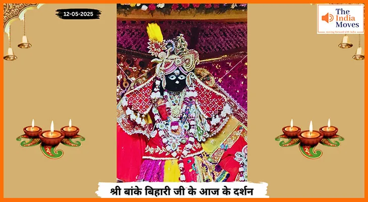 Banke Bihariji 12 May Darshan : बांके बिहारी जी के आज के दिव्य दर्शन, चरणों की अनुपम झलक