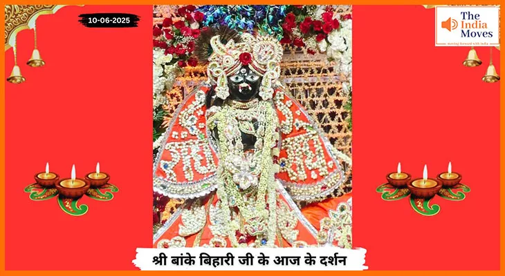 Banke Bihariji 10 June Darshan : वृंदावन से बांके बिहारी जी के आज के अलौकिक दर्शन