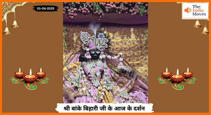 Banke Bihariji 01 June Darshan : बांके बिहारी जी की आज की झलक में मन मोहक दर्शन