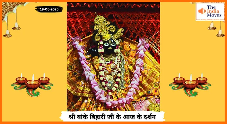 Banke Bihariji 19 June Darshan : बांके बिहारी जी के आज के भव्य दर्शन और मंदिर की झलक