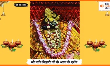 Banke Bihariji 19 June Darshan : बांके बिहारी जी के आज के भव्य दर्शन और मंदिर की झलक