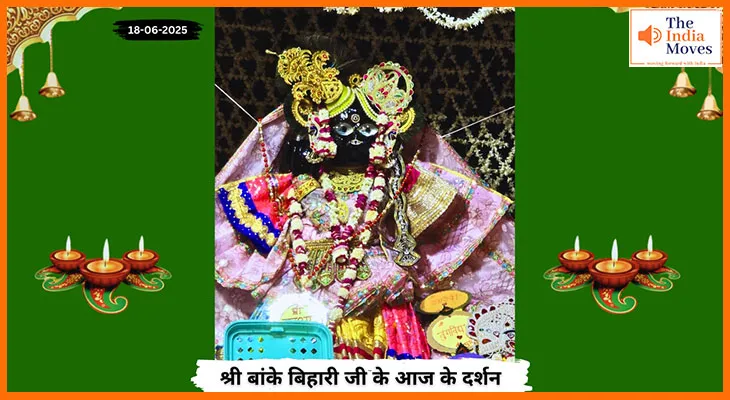 Banke Bihariji 18 June Darshan : बांके बिहारी जी की आज की पावन झलक, भक्तों पर बरसी कृपा