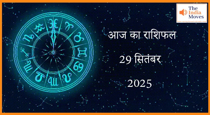 आज का राशिफल 29 सितंबर 2025: आज का दिन रहेगा मंगलमय