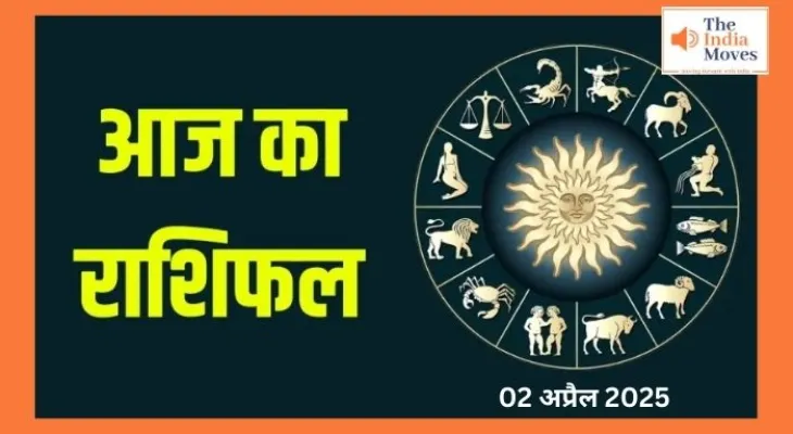 Aaj ka Rashifal, 02 April 2025 : आज का राशिफल, जानें कैसा रहेगा आपका 2 अप्रैल का दिन
