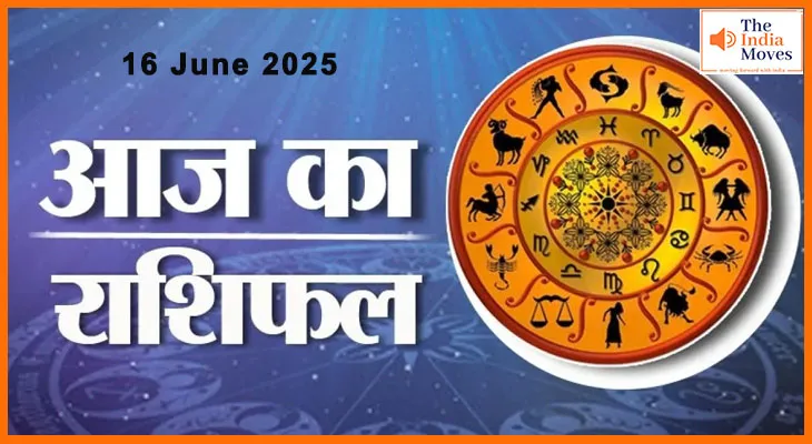 Aaj Ka Rashifal : प्रेम, करियर के साथ जानिए कैसे रहेगा आपका दिन?
