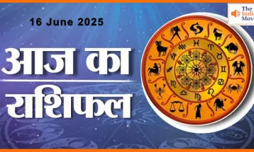 Aaj Ka Rashifal : प्रेम, करियर के साथ जानिए कैसे रहेगा आपका दिन?