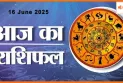 Aaj Ka Rashifal : प्रेम, करियर के साथ जानिए कैसे रहेगा आपका दिन?