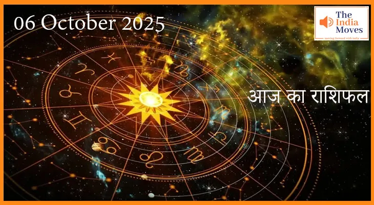 आज का राशिफल 6 अक्टूबर 2025: जानें किस राशि की चमकेगी किस्मत