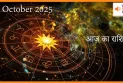 आज का राशिफल 6 अक्टूबर 2025: जानें किस राशि की चमकेगी किस्मत