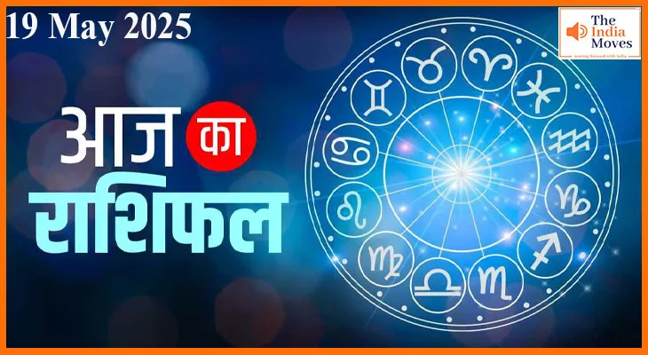 Aaj Ka Rashifal 19 May 2025: आज का राशिफल मेष, वृषभ और वृश्चिक राशि वालों के लिए रहेगा लाभकारी