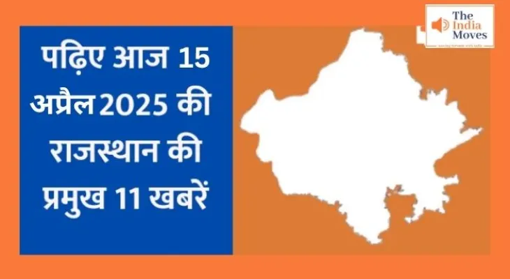 राजस्थान की आज की महत्वपूर्ण खबरें