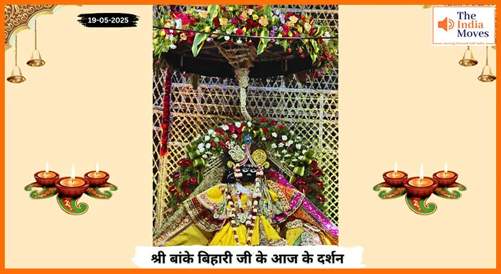 Banke Bihariji 19 May Darshan : बांके बिहारी जी के आज के विशेष पावन दर्शन