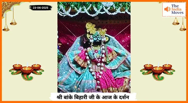 Banke Bihariji 23 June Darshan : बांके बिहारी जी के आज के अद्वितीय दर्शन