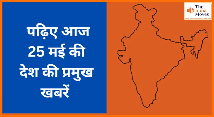पढ़िए आज 26 मई की देश की प्रमुख खबरें