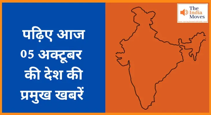 भारत की 05 अक्टूबर 2025 की प्रमुख 11 खबरें