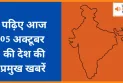 भारत की 05 अक्टूबर 2025 की प्रमुख 11 खबरें