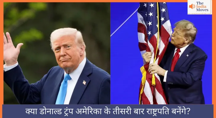 क्या डोनाल्ड ट्रंप अमेरिका के तीसरी बार राष्ट्रपति बनेंगे?