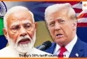 ट्रंप का 50% टैरिफ काउंटडाउन, US ने भारत पर 25% अतिरिक्त टैक्स नोटिस जारी