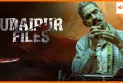 'Udaipur files' फिल्म पर सुप्रीम कोर्ट की सुनवाई आज, दिल्ली हाईकोर्ट के फैसले के बाद सुनवाई
