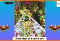 Banke Bihariji 05 July Darshan : बांके बिहारी जी के आज के दर्शन में दिव्य सौंदर्य की अनुपम छटा