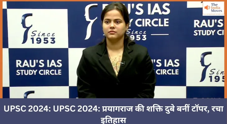 UPSC 2024 Topper: प्रयागराज की शक्ति दुबे ने मारी बाज़ी
