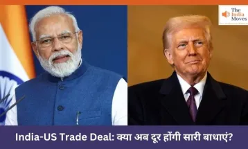India-US Trade Deal: क्या अब दूर होंगी सारी बाधाएं?